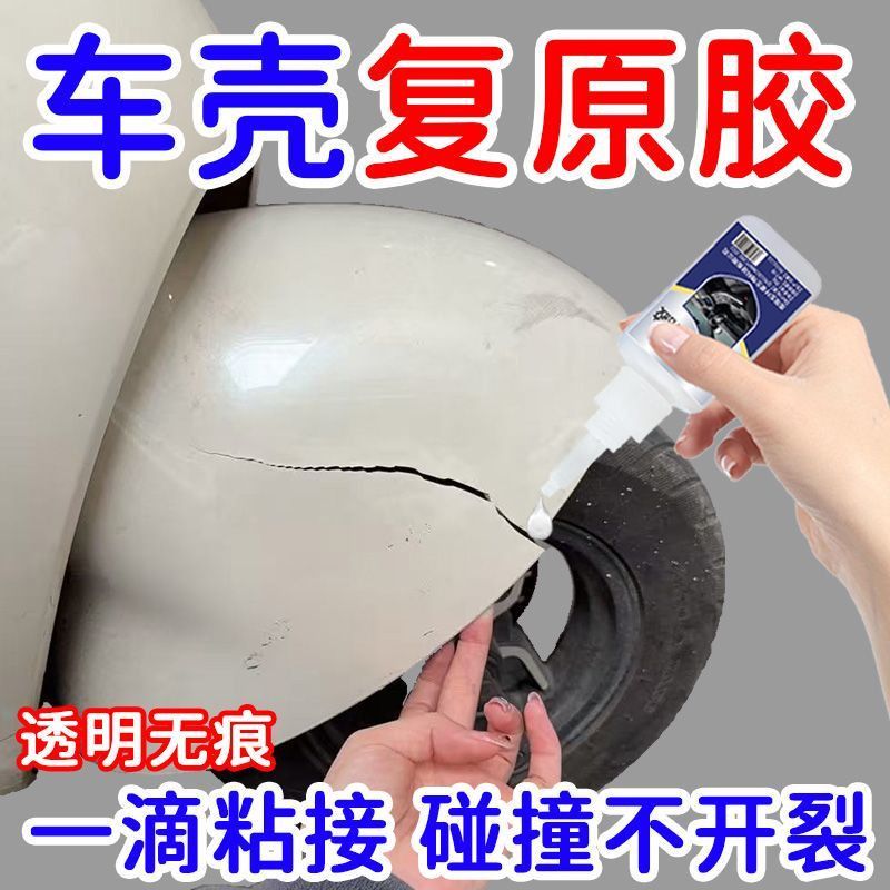 汽车塑料胶水粘保险杠密封条电动车硬塑料外壳断裂专用强力万能胶 图片 4