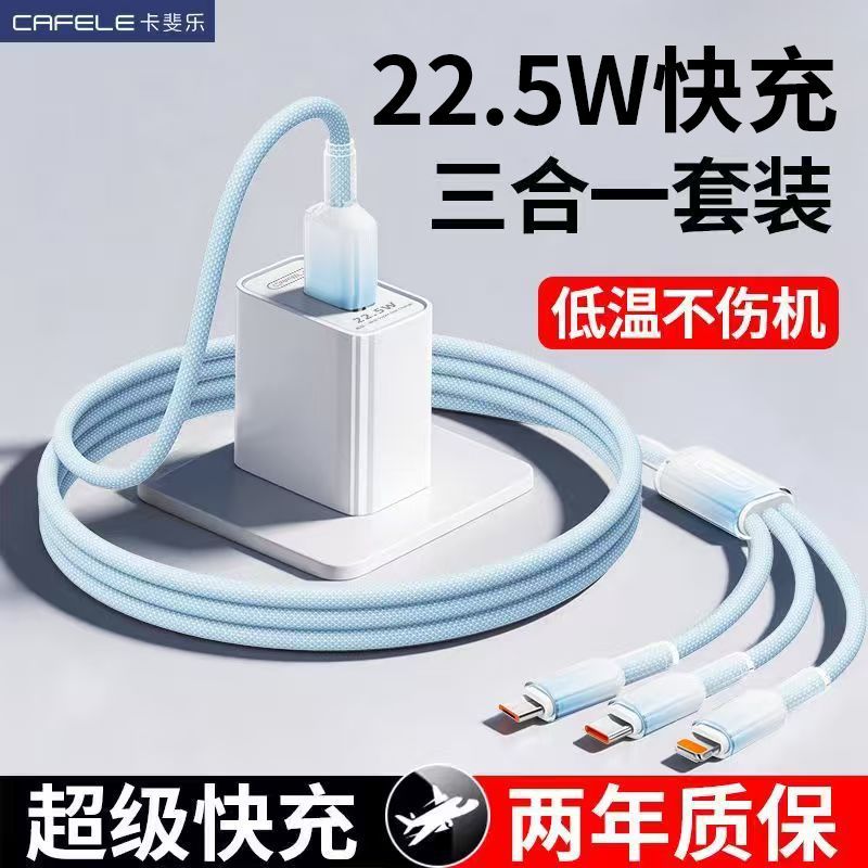 卡斐乐22.5W三合一充电线手机快充数据线一拖三适用华为苹果安卓