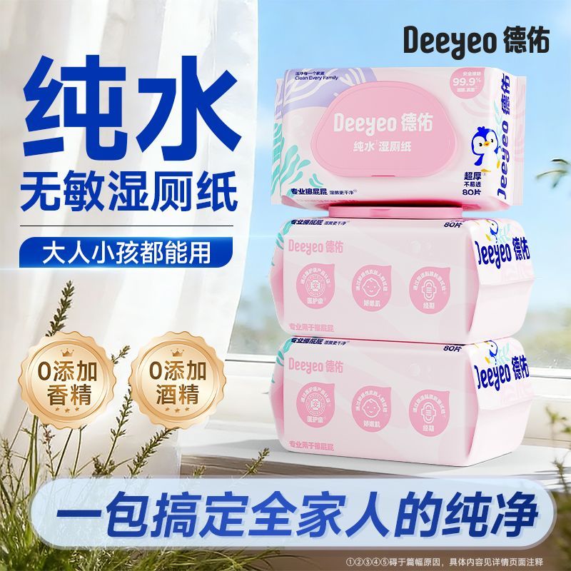 德佑纯水湿厕纸女经期孕期儿童私处清洁加大加厚擦拭不怕破可冲散