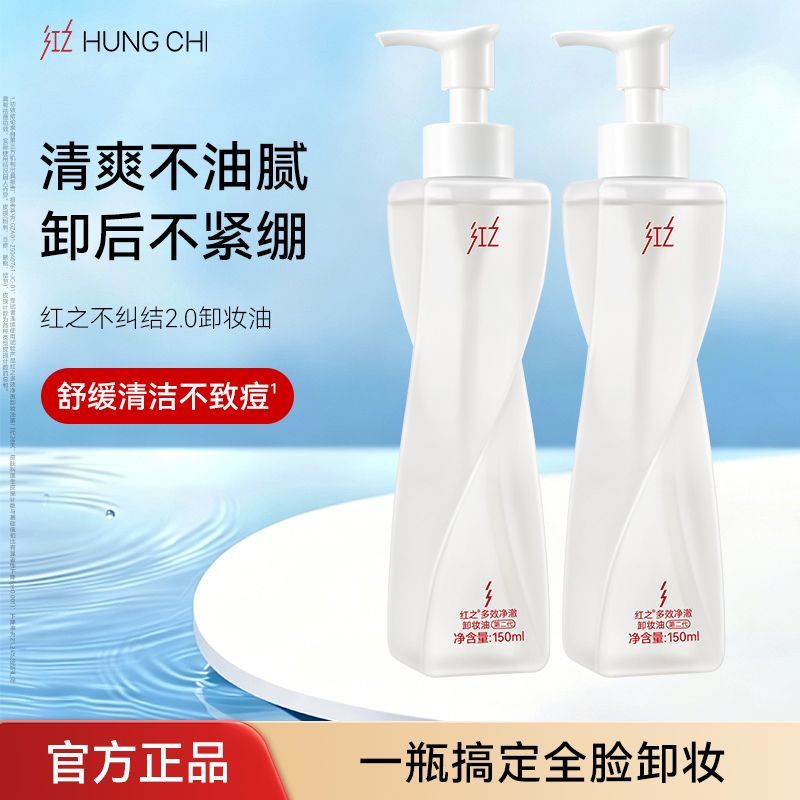 【王源同款】红之不纠结2.0多效净澈卸妆油深层清洁控油净卸温和 图片 2