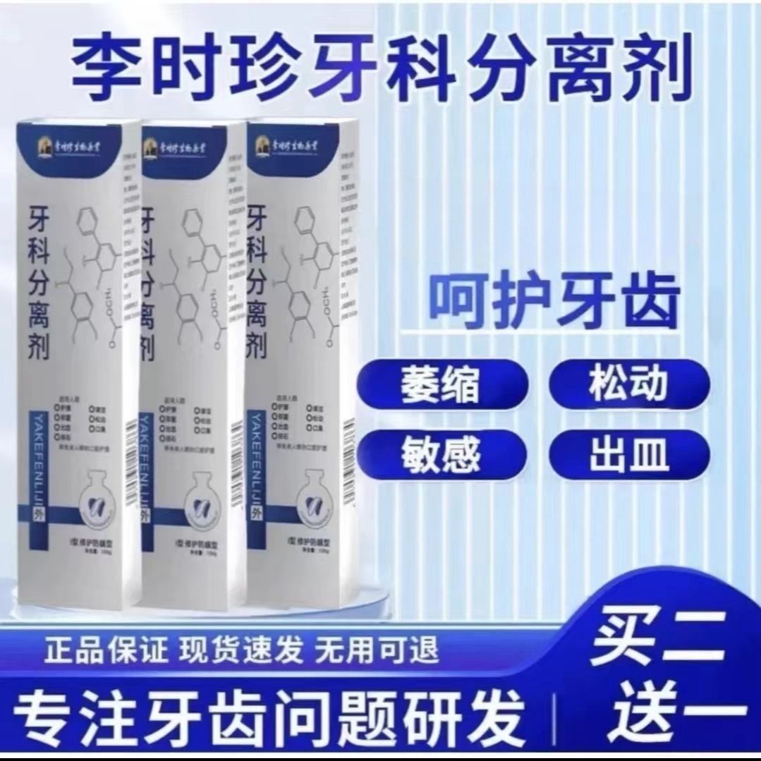 完全正品李时珍生物牙科分离剂肿痛萎缩松动护龈小白管