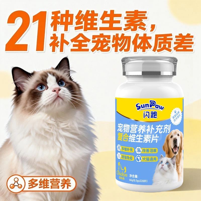闪跑猫狗狗复合维生素片均衡营养补充维生素宠物补充剂