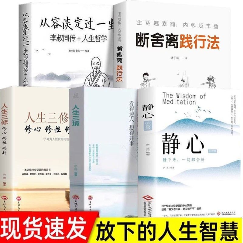 从容淡定人生三修三境断舍离舍静心的智慧修身养性人生经营励志书