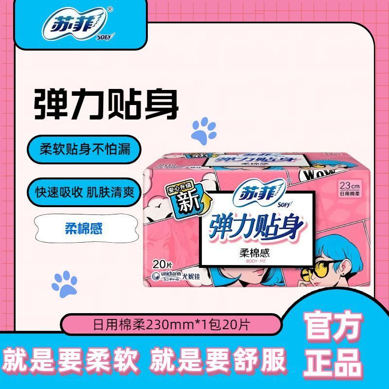 苏菲卫生巾弹力贴身纯棉日用230mm组合装学生开学正品批发