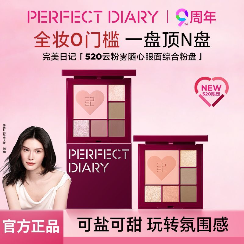 PD【520限定】完美日记面部综合粉盘眼影修容腮红高光彩妆一体盘