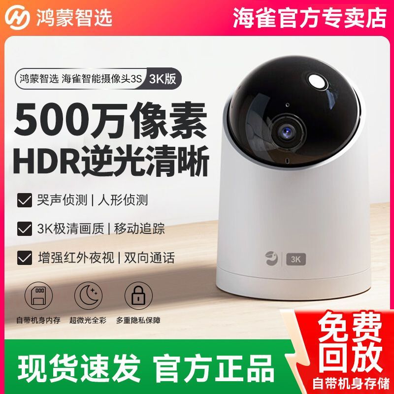 鸿蒙智选海雀摄像头家用高清智能监控室内宠物婴儿无线网络摄像机