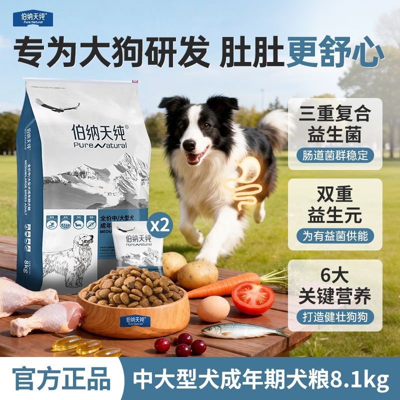 伯纳天纯营养倍护中大型犬成犬狗粮8.1kg哈士奇金毛大型犬通用粮