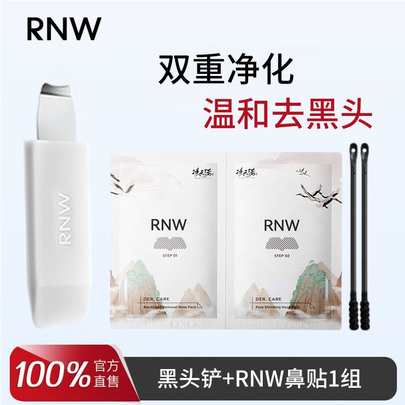 RNW鼻贴导出液去黑头粉刺闭口温和收缩毛孔草莓鼻不刺激闭口刷女