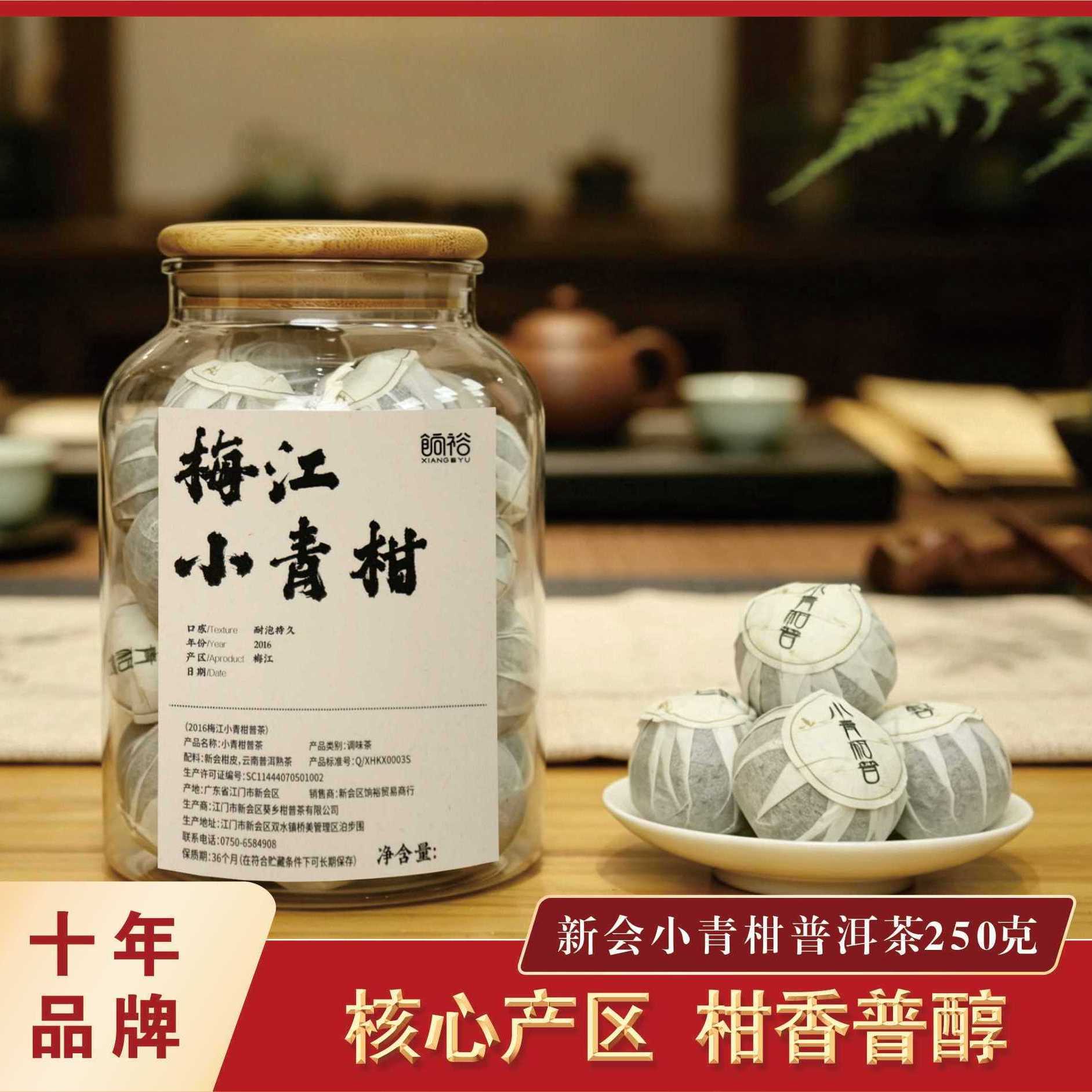 【饷裕】新会小青柑普洱梅江天马东甲新会发货茶叶天然生晒250克