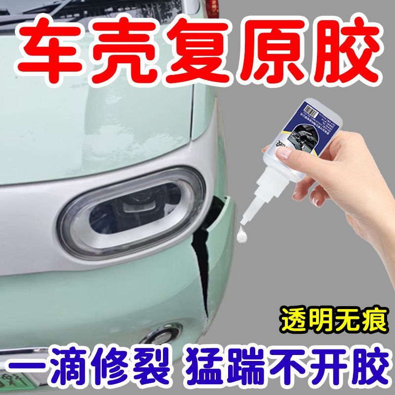 汽车塑料胶水粘保险杠密封条电动车硬塑料外壳断裂专用强力万能胶 图片 3