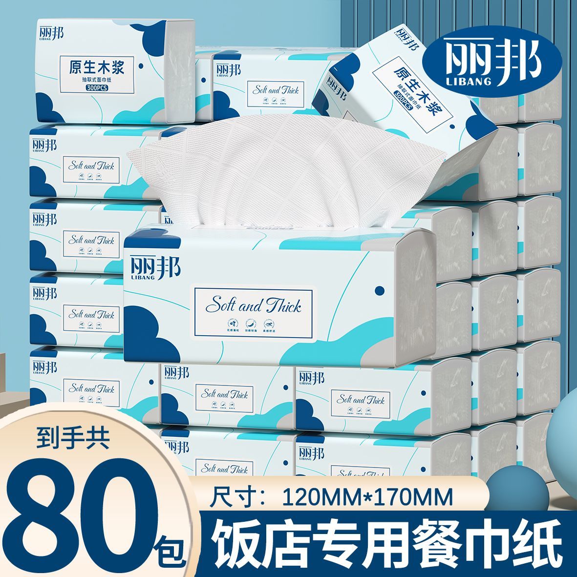 【囤货80包】丽邦抽纸面巾纸纸抽家用整箱