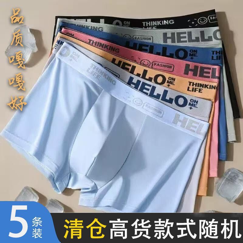 高品质男士内裤随机发货混款冰丝牛奶丝纯棉便宜清仓5条10条
