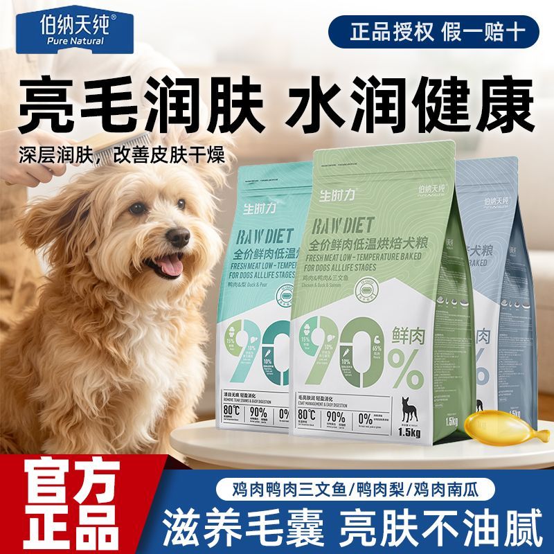 伯纳天纯烘焙狗粮1.5kg生时力鲜肉犬粮天然低温通用犬粮低敏试吃