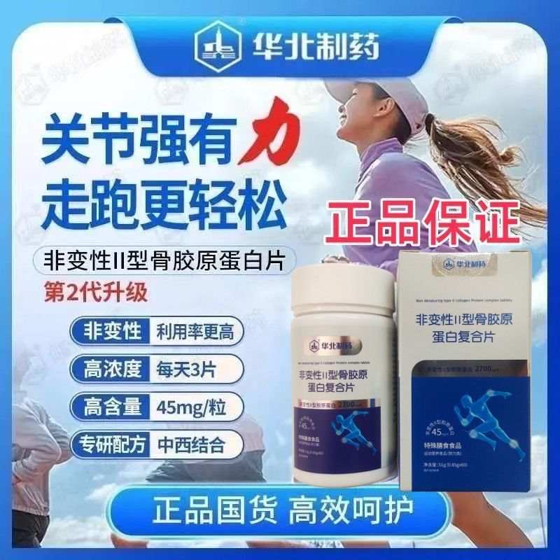 抖音同款正品华北制药升级款非变性Ⅱ型骨胶原蛋白片关节膝盖