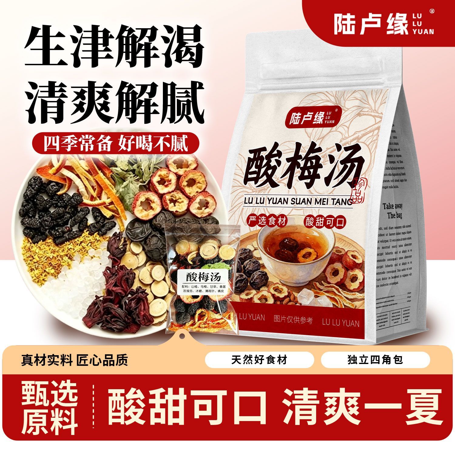 陆卢缘古法酸梅汤老北京酸梅汤原料包自制酸梅汤料包组合型花茶
