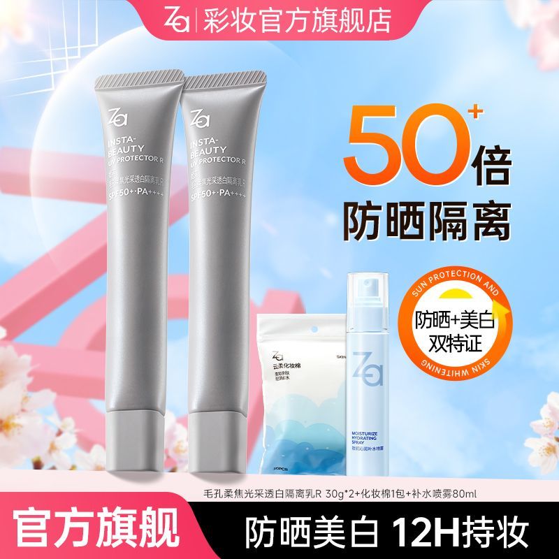 两支装Za高倍防晒隔离乳补水美白遮瑕三合一军训防晒黑持久隔离霜