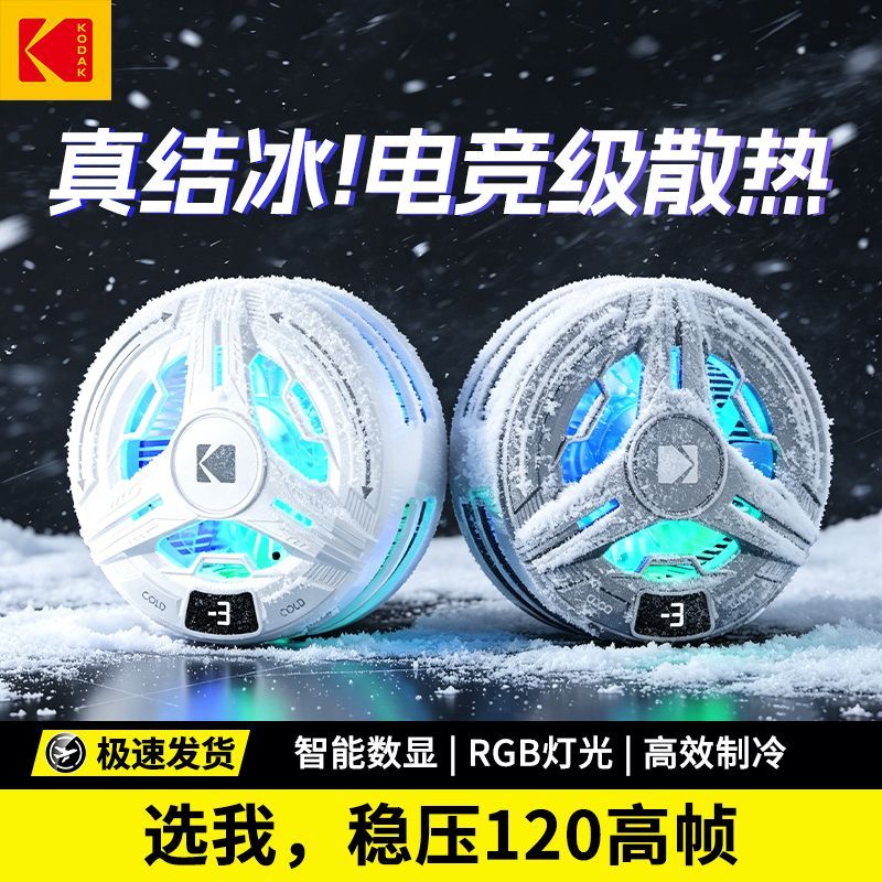 柯达真结冰手机散热器半导体制冷强磁吸背夹电竞直播静音智能控温