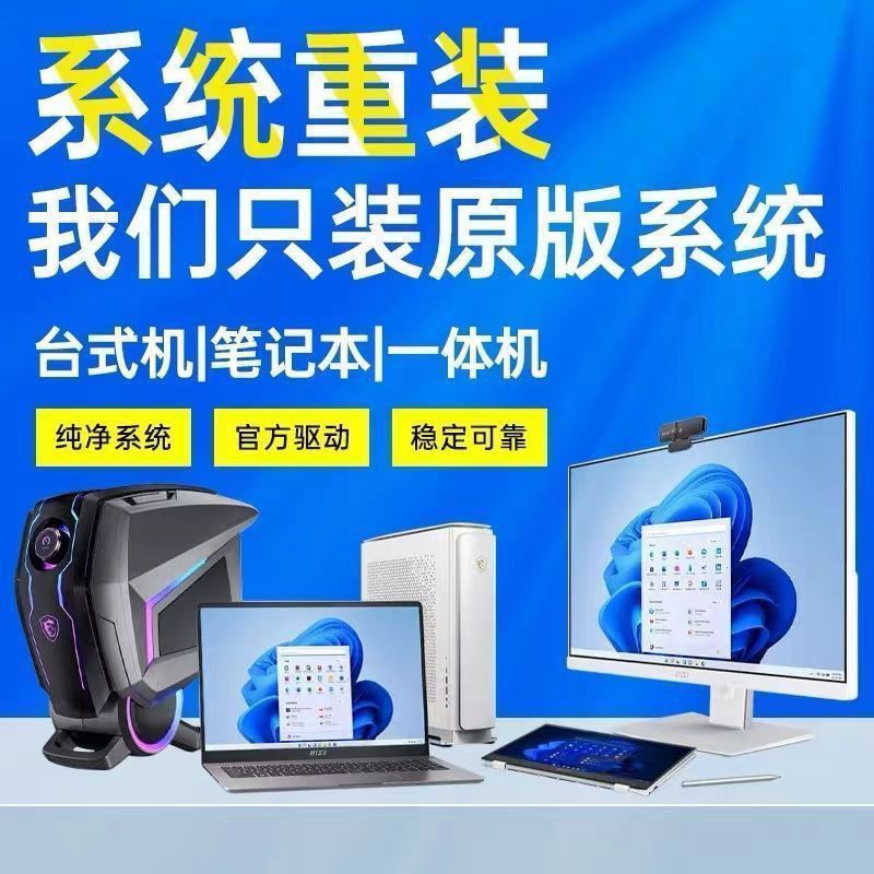 远程重装系统Win7/10/11纯净系统笔记本台式机专业版卡顿死机升级