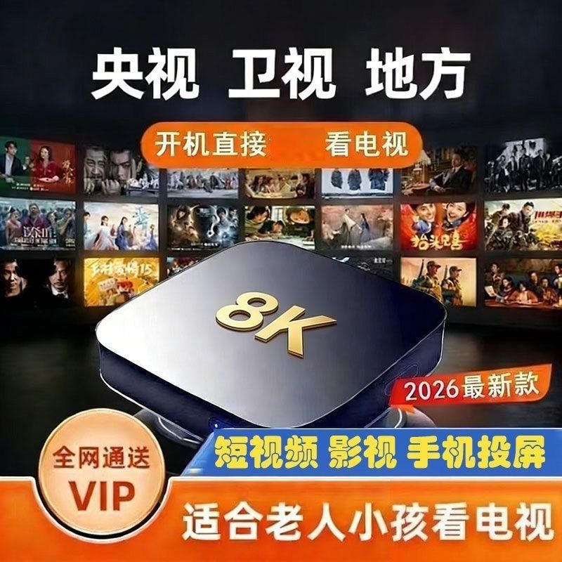 【新款看电视】2026新款电视机顶盒网络播放器5G双频WIFI超清电影
