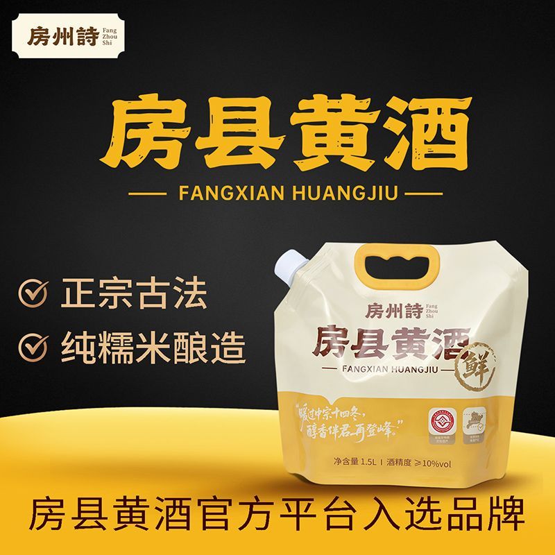 房州诗正宗非遗房县黄酒鲜甜糯米酒10度低度微醺不上头古法手工酿