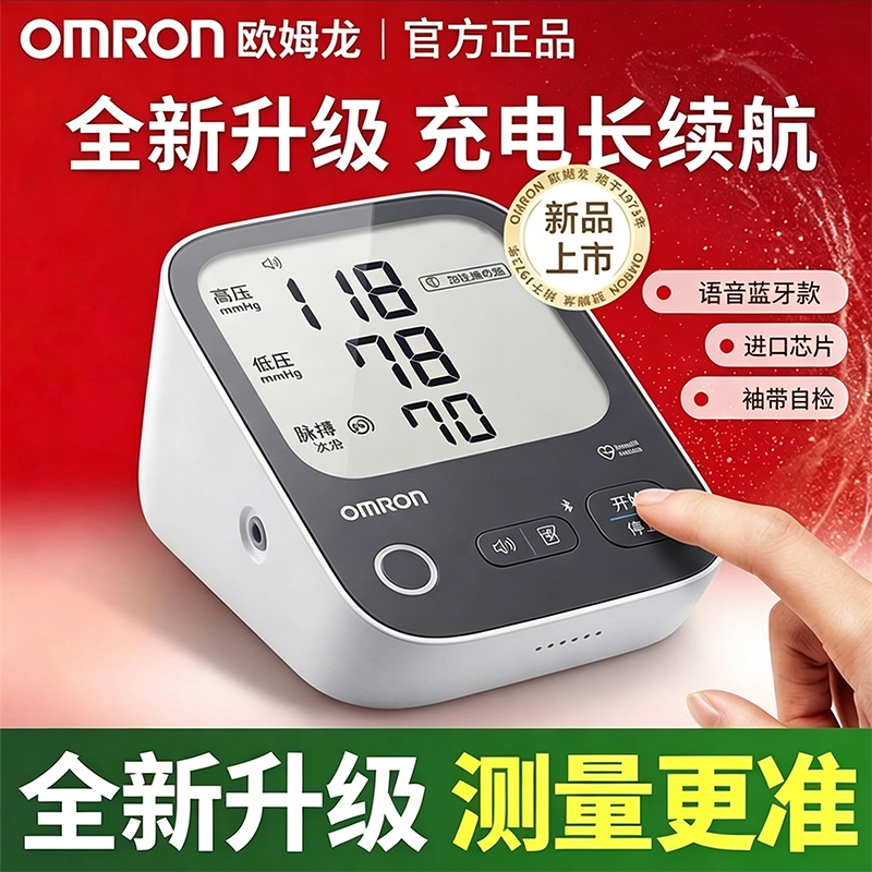 【欧姆龙】血压计充电语音血压测量仪医用级上臂式蓝牙电子血压仪家用