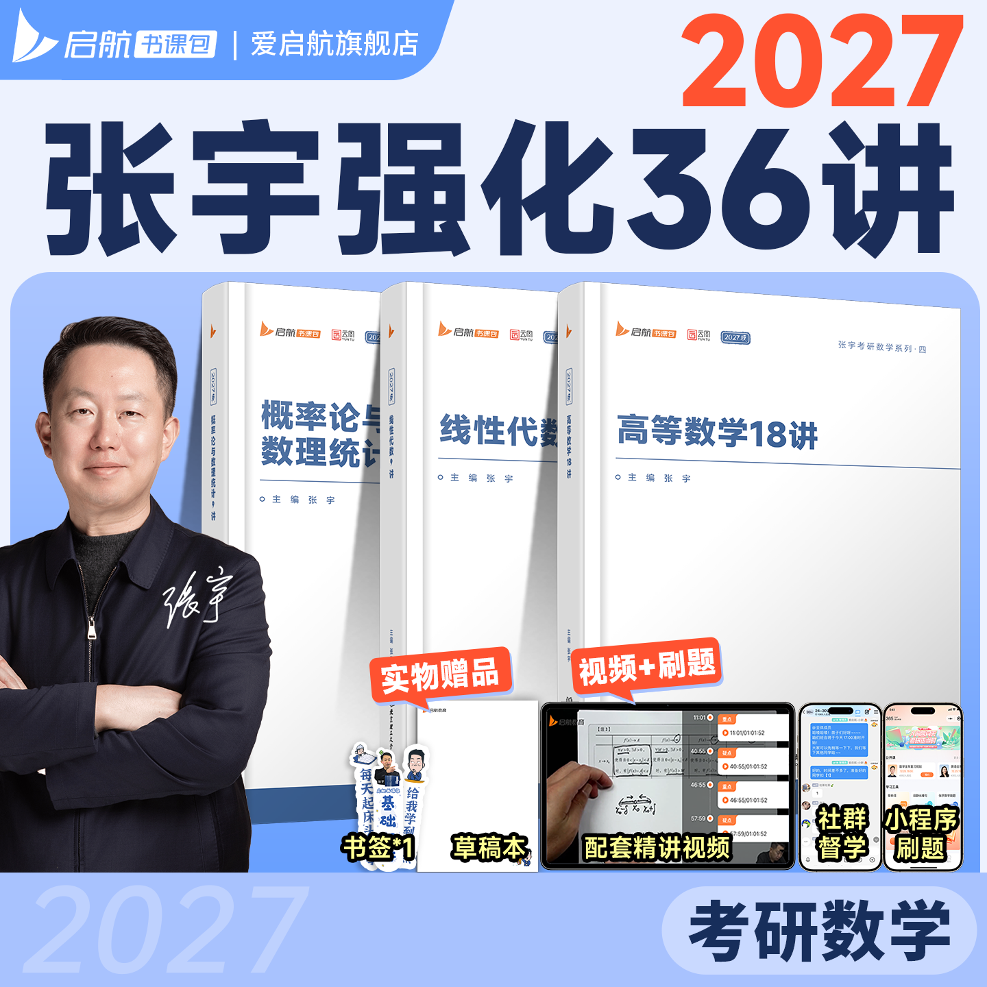 2027张宇考研数学强化36讲27讲高数18讲线代概率1000题数二数三 图片 2