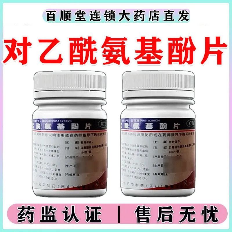 佑华 对乙酰氨基酚片 0.5g100片瓶 治脚后跟脚底板疼痛药足跟痛足底筋膜炎骨刺增生走路疼活血对乙酰