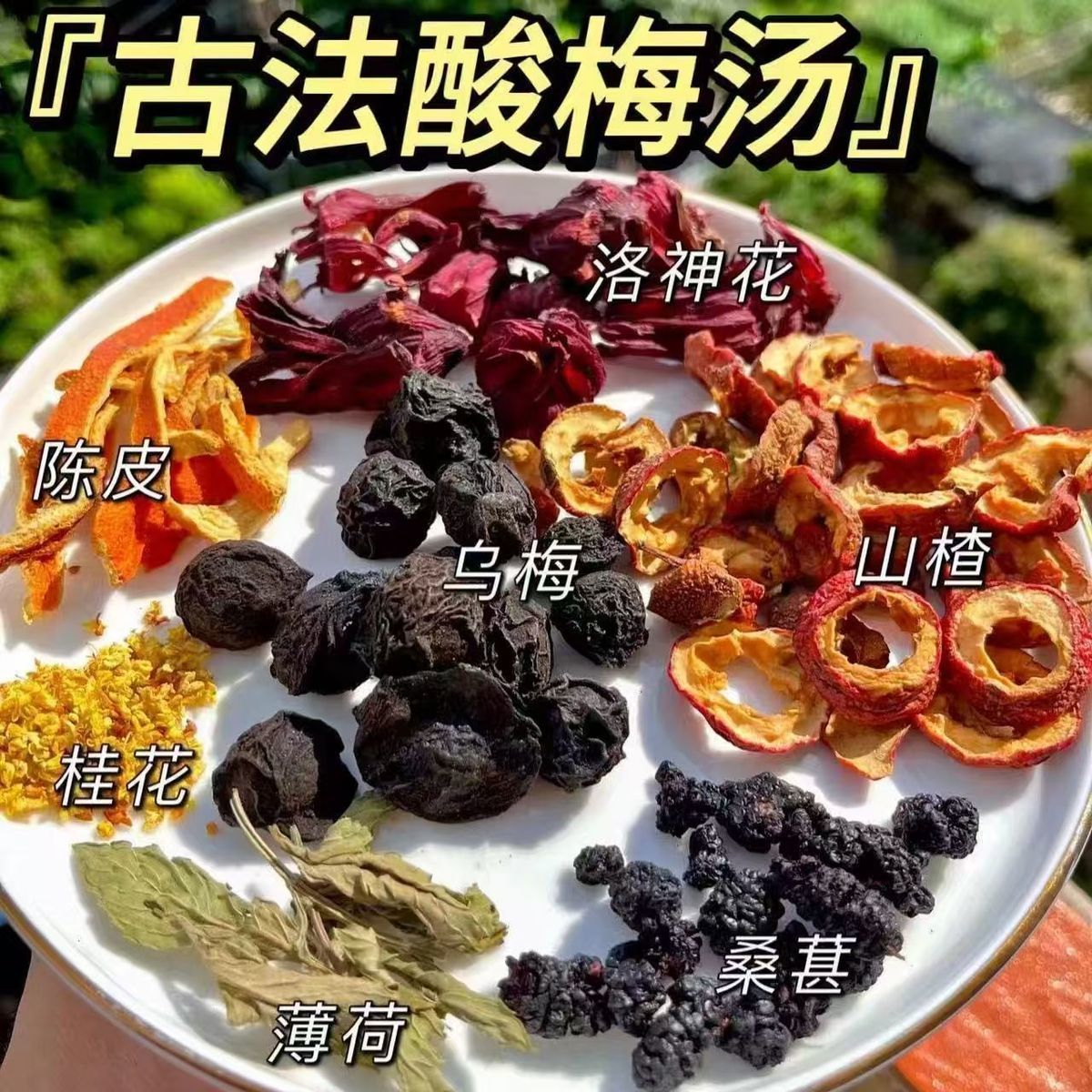陆卢缘古法酸梅汤老北京酸梅汤原料包自制酸梅汤料包组合型花茶 图片 5