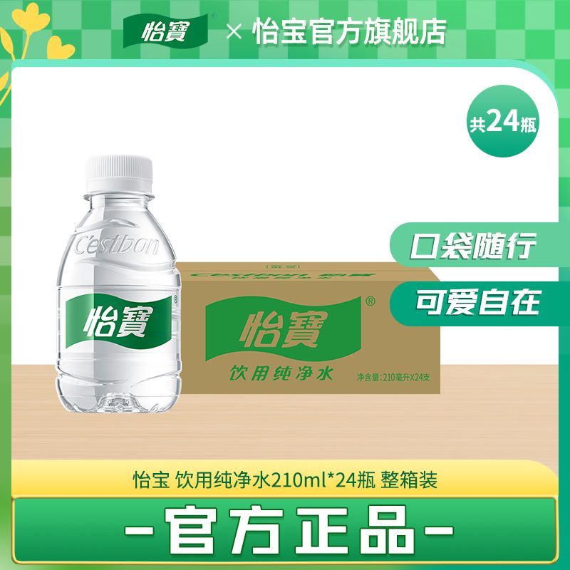 怡宝官方旗舰店 迷你版小瓶水210ml24瓶怡宝210ml迷你装非矿泉水
