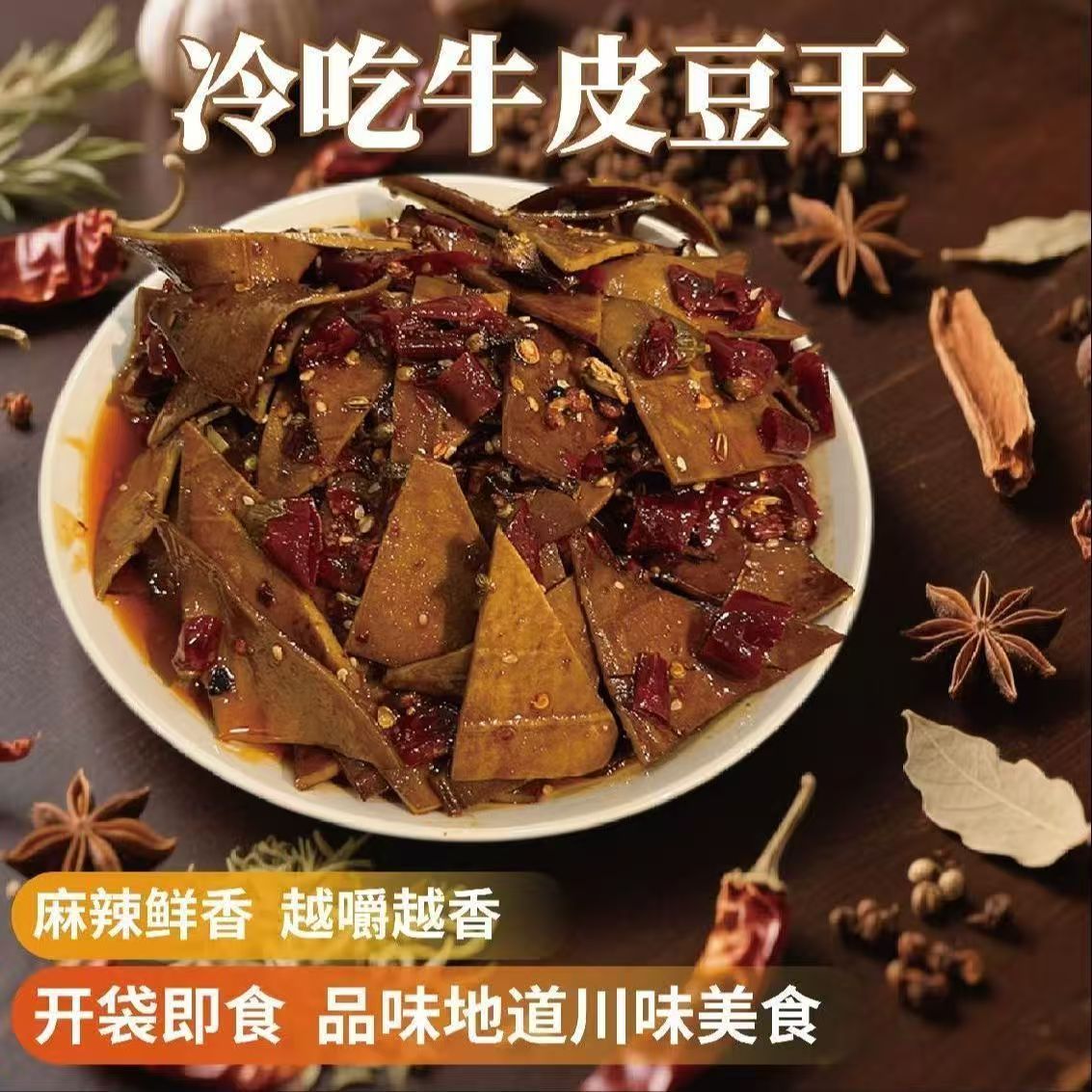 川渝特产麻辣冷吃牛皮豆干正宗达县麻辣豆干冷吃豆腐干零食下酒菜