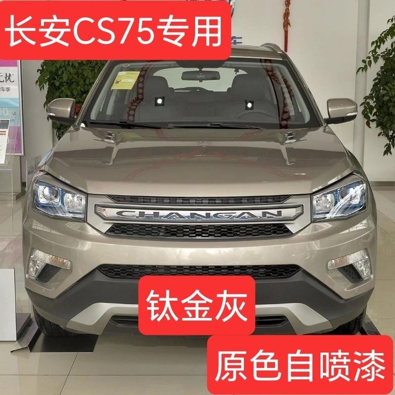 长安CS75钛金灰安第斯灰自喷漆汽车用划痕修复专用补漆防锈手喷漆