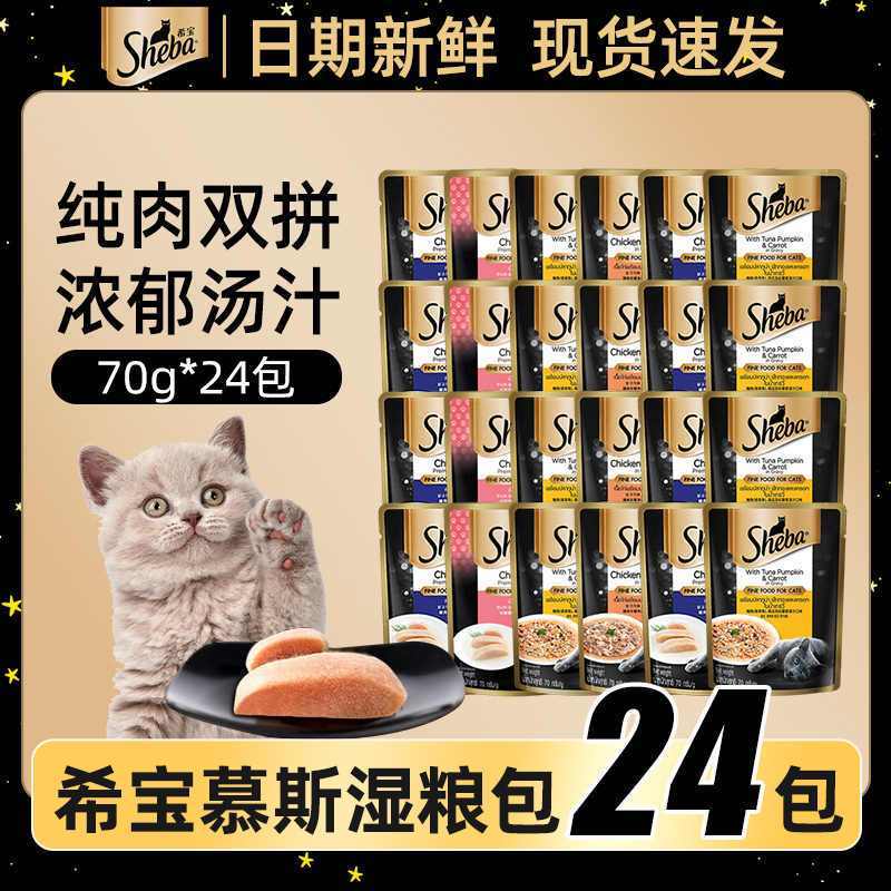 希宝软包猫猫零食成猫营养进口猫罐头增肥慕斯猫零食70g*24包