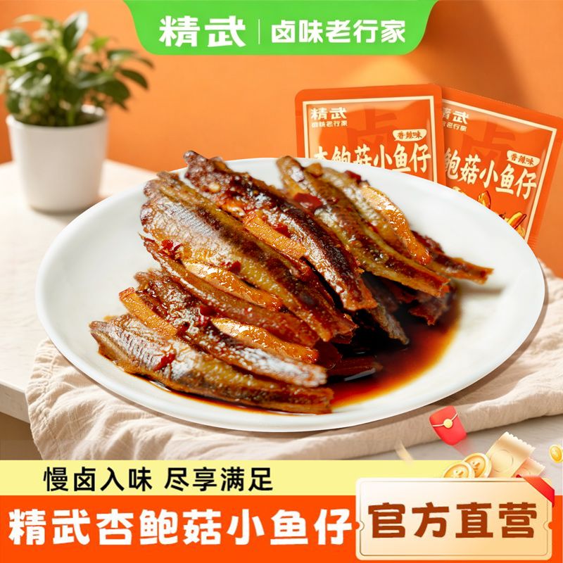 精武小鱼仔80包香辣味小鱼干海味即食解馋休闲零食小吃20包特产
