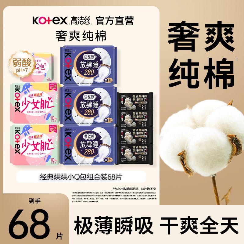 高洁丝卫生巾日夜用组合姨妈巾超薄防漏透气少女肌臻选便携套装