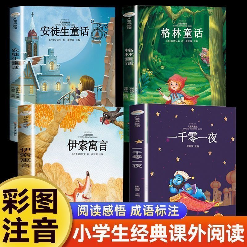 安徒生童话格林童话彩图注音全4册小学一二三年级课外童话故事书
