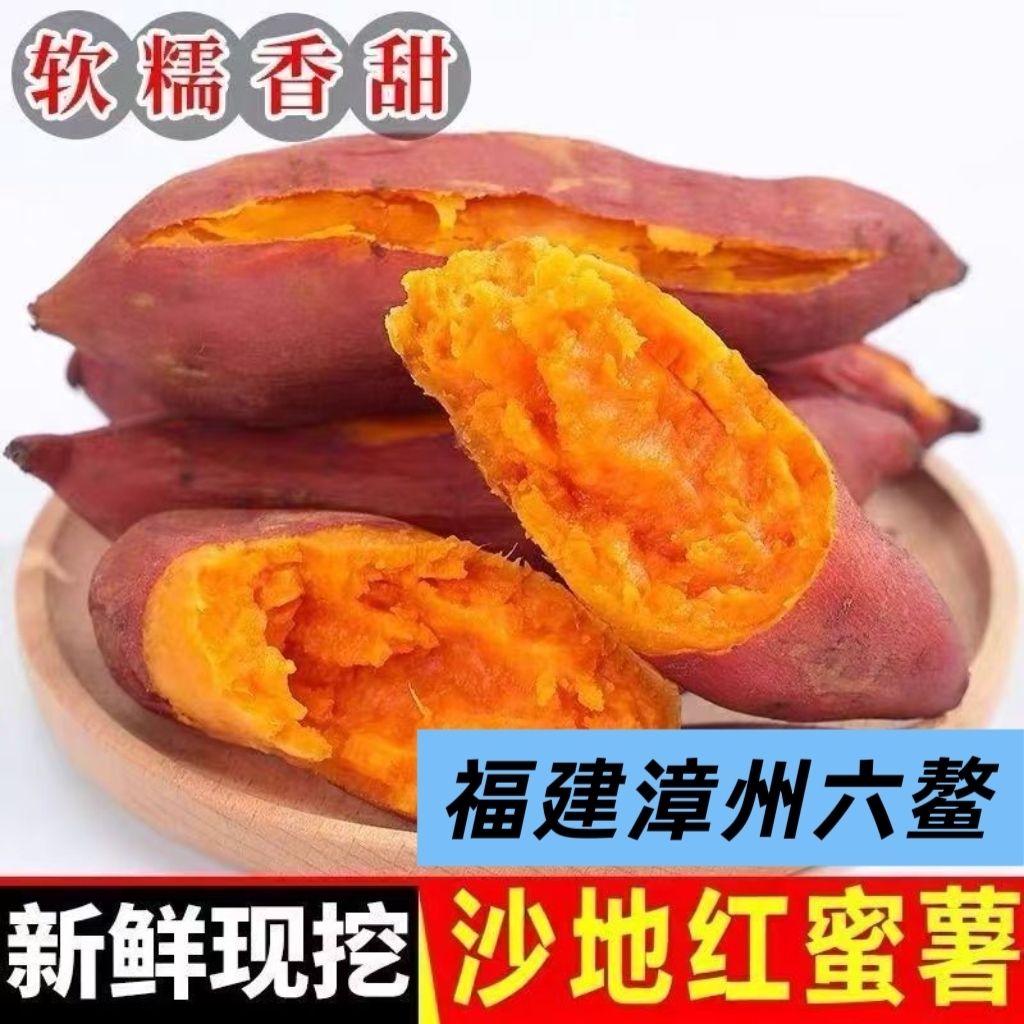 福建六鳌地瓜沙地红蜜薯新鲜现挖富硒六鳌地瓜红心番薯西瓜红