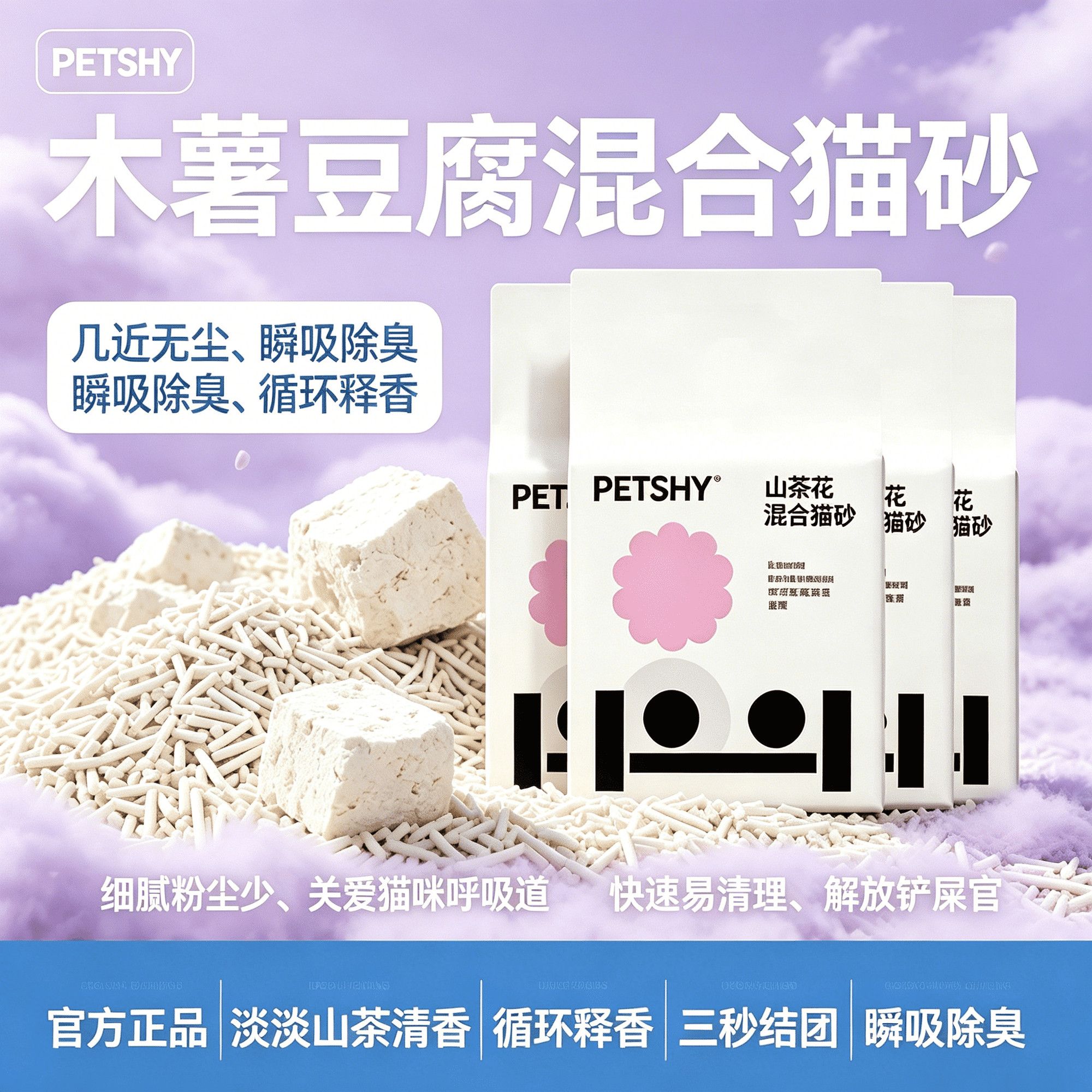 【4包*2.5kg】PETSHY百宠千爱山茶花猫砂混合猫砂豆腐除臭砂低尘