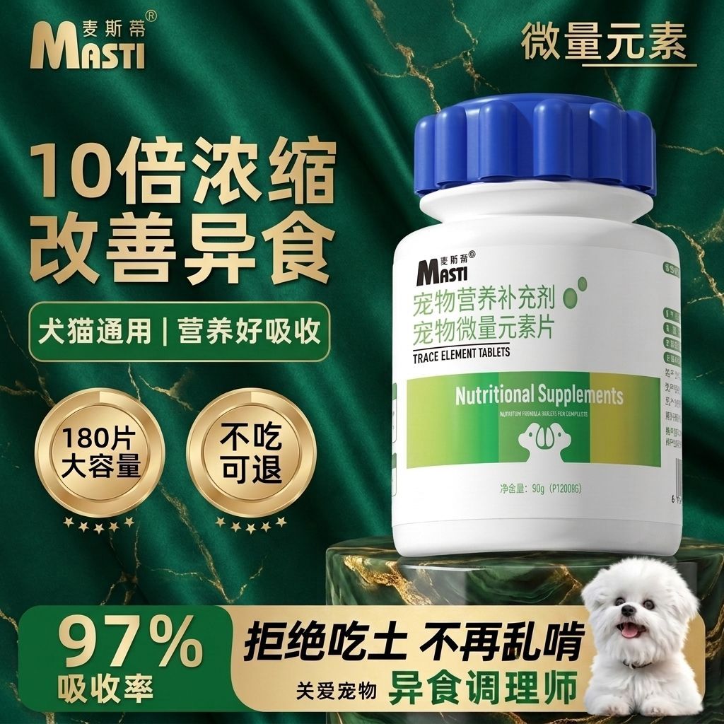 麦斯蒂狗狗益生菌宠物狗狗微量元素片狗狗钙片防异食狗狗营养品