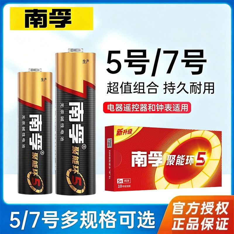 正品南孚电池七号五号碱性电池7号5号遥控器鼠标空调电视话筒闹钟