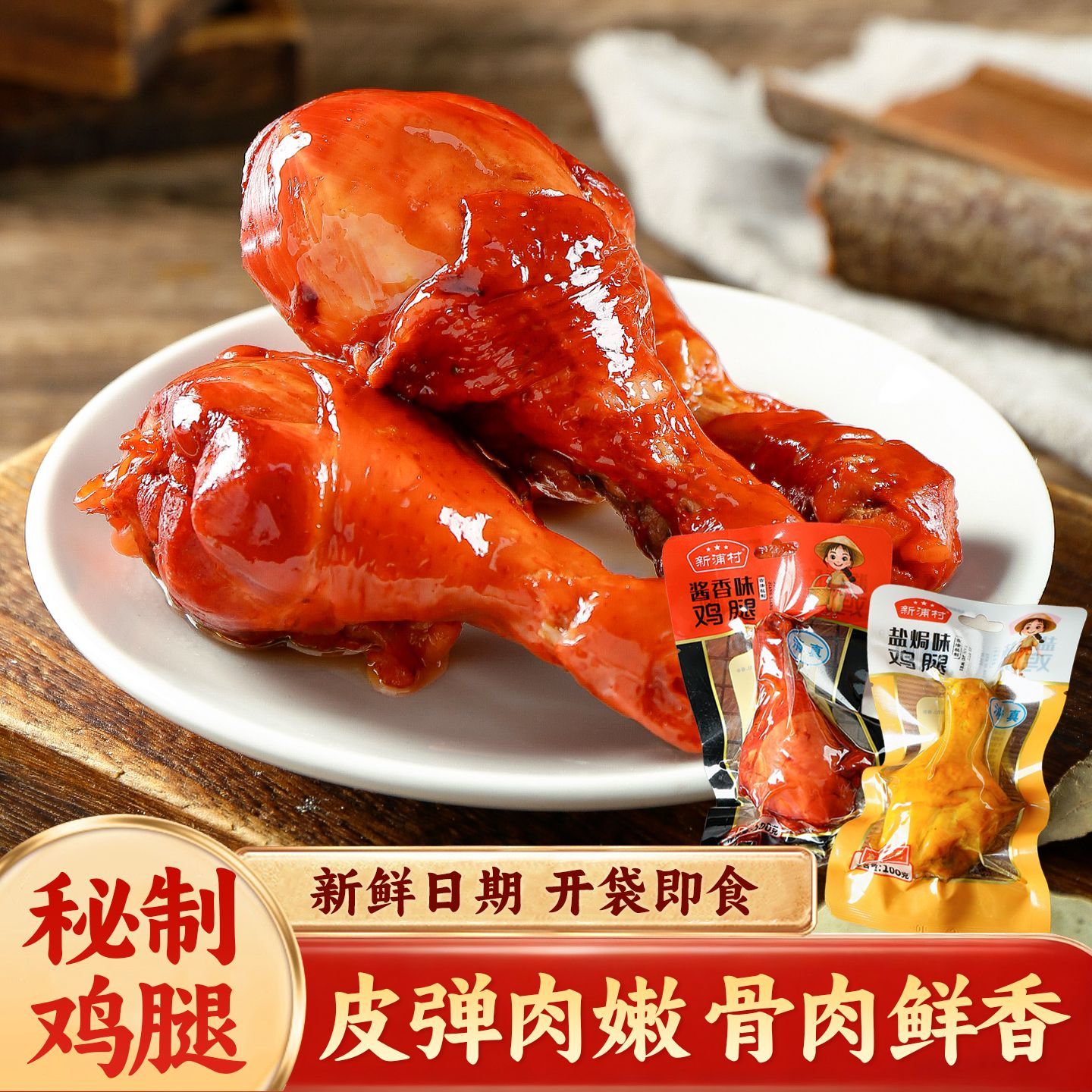 酱香鸡腿开袋即食卤味解馋盐焗味小吃独立休闲夜宵清真熟食零食