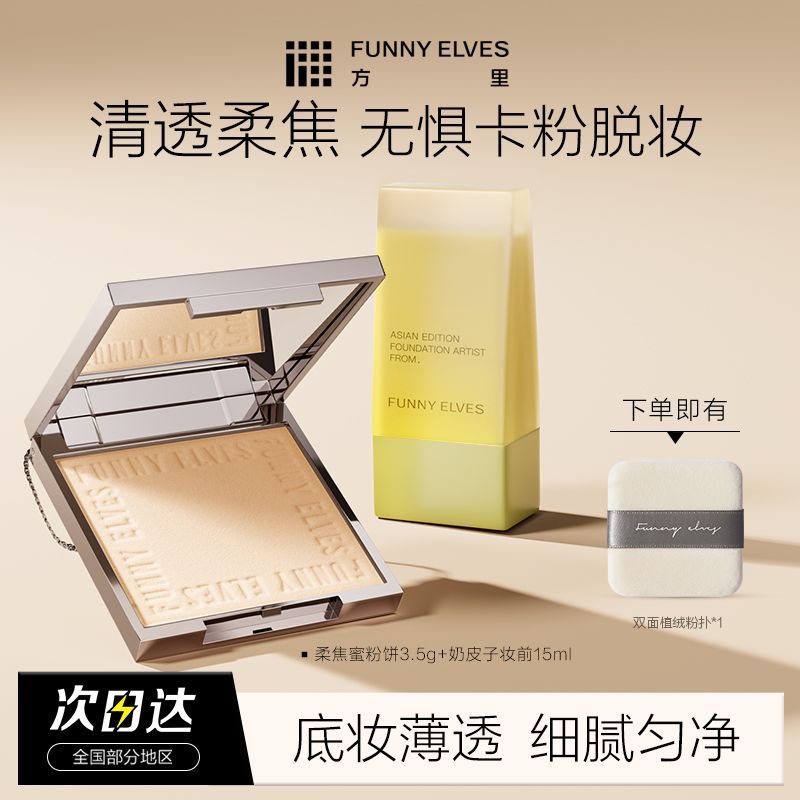 FUNNYELVES方里粉饼持久控油定妆服帖不卡粉便携补妆柔焦粉饼3.5g