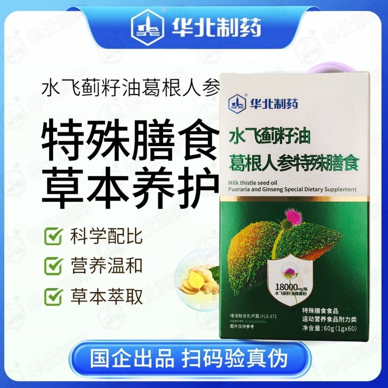 防伪可查正品华北制药水飞蓟籽油葛根人参特殊膳食四代升级款7月10日发完