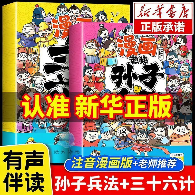 【漫画版】孙子兵法与三十六计正版原著小学生版彩图注音智慧谋略