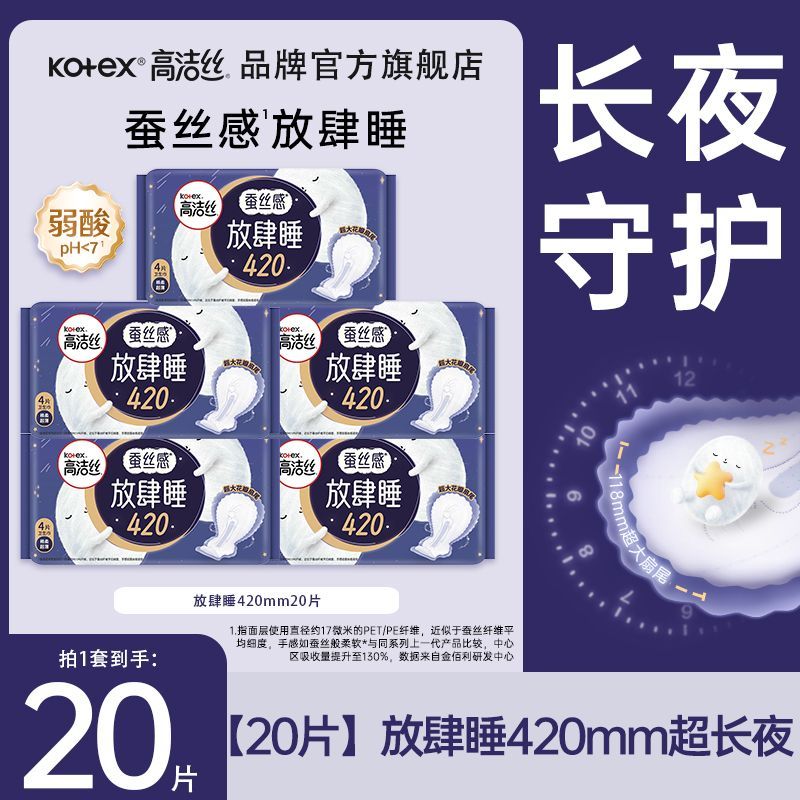 【高洁丝】卫生巾放肆睡420mm蚕丝感量