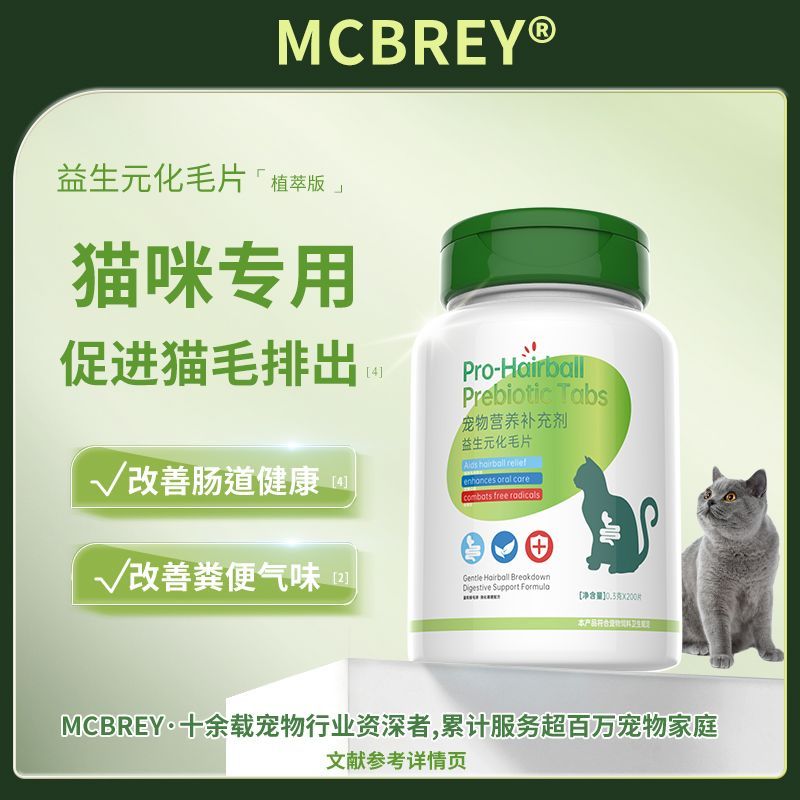 MCBREY猫咪专用益生元化毛球片排毛去毛球益生菌肠胃调理猫草片