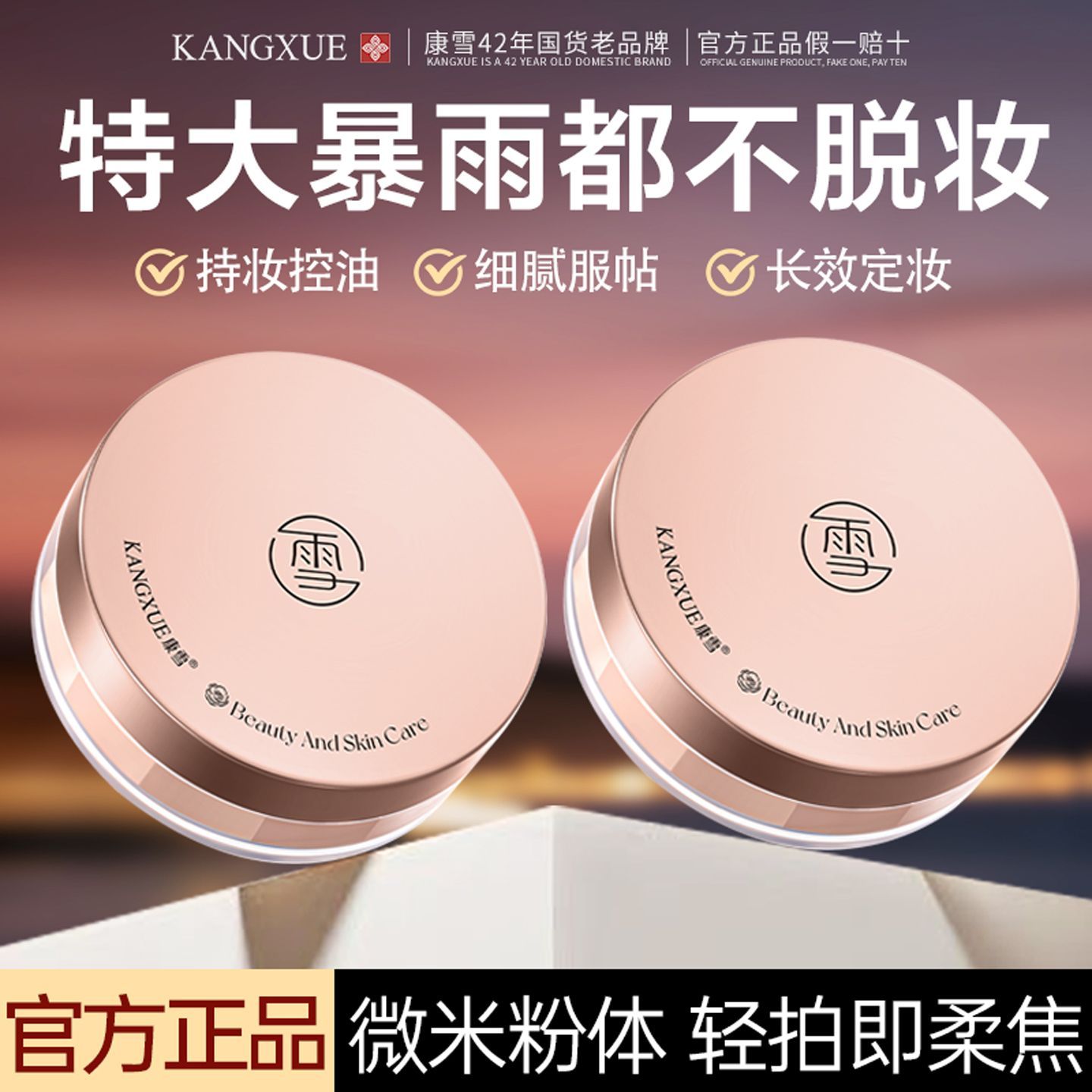 康雪山茶花散粉控油定妆持久不脱妆不卡粉干油皮防水防汗哑光蜜粉