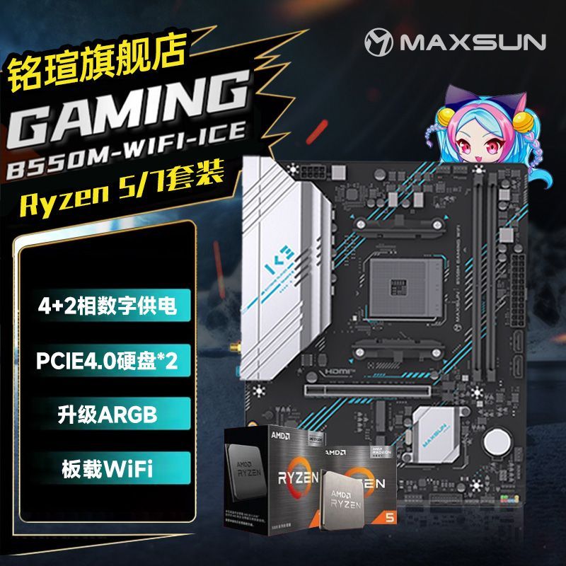 铭瑄B450B550MGAMING WIFI iCE白D4 电脑主板5600原盒板U套装