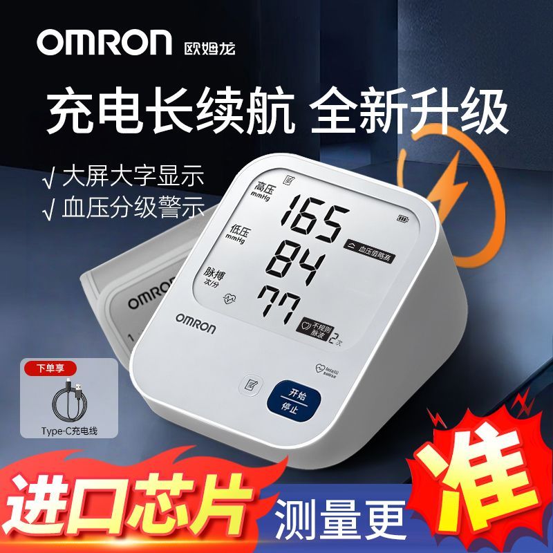【欧姆龙】充电血压计电子臂式高精准血压测