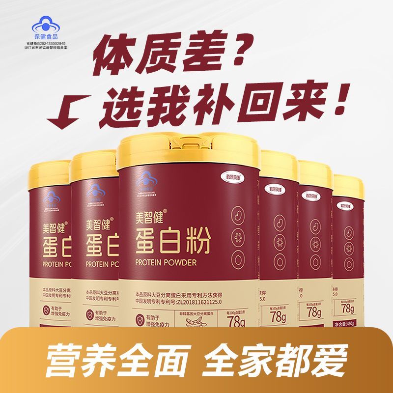 美智健蛋白粉450g高含量蛋白大豆蛋白成人中老年营养品增强免疫力