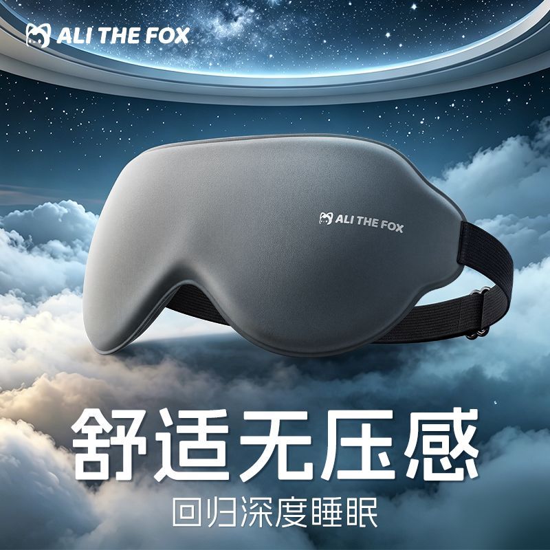 阿狸立体遮光眼罩舒适睡眠专用3d立体不压眼学生午睡办公室助眠